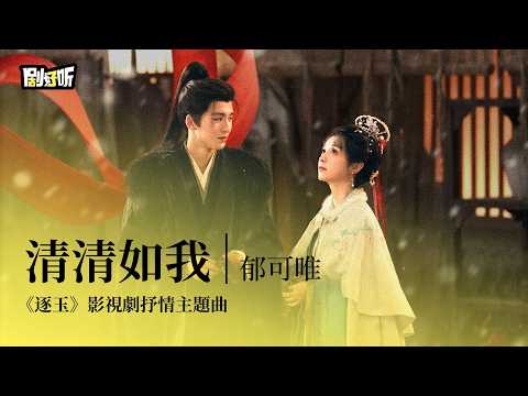 【影視劇ost】郁可唯 | 清清如我 《逐玉》影視劇抒情主題曲 Pursuit of Jade OST#張凌赫 #田曦薇 #逐玉 image
