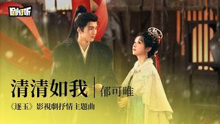 影視劇Ost郁可唯 清清如我 逐玉影視劇抒情主題曲 Pursuit Of Jade Ost