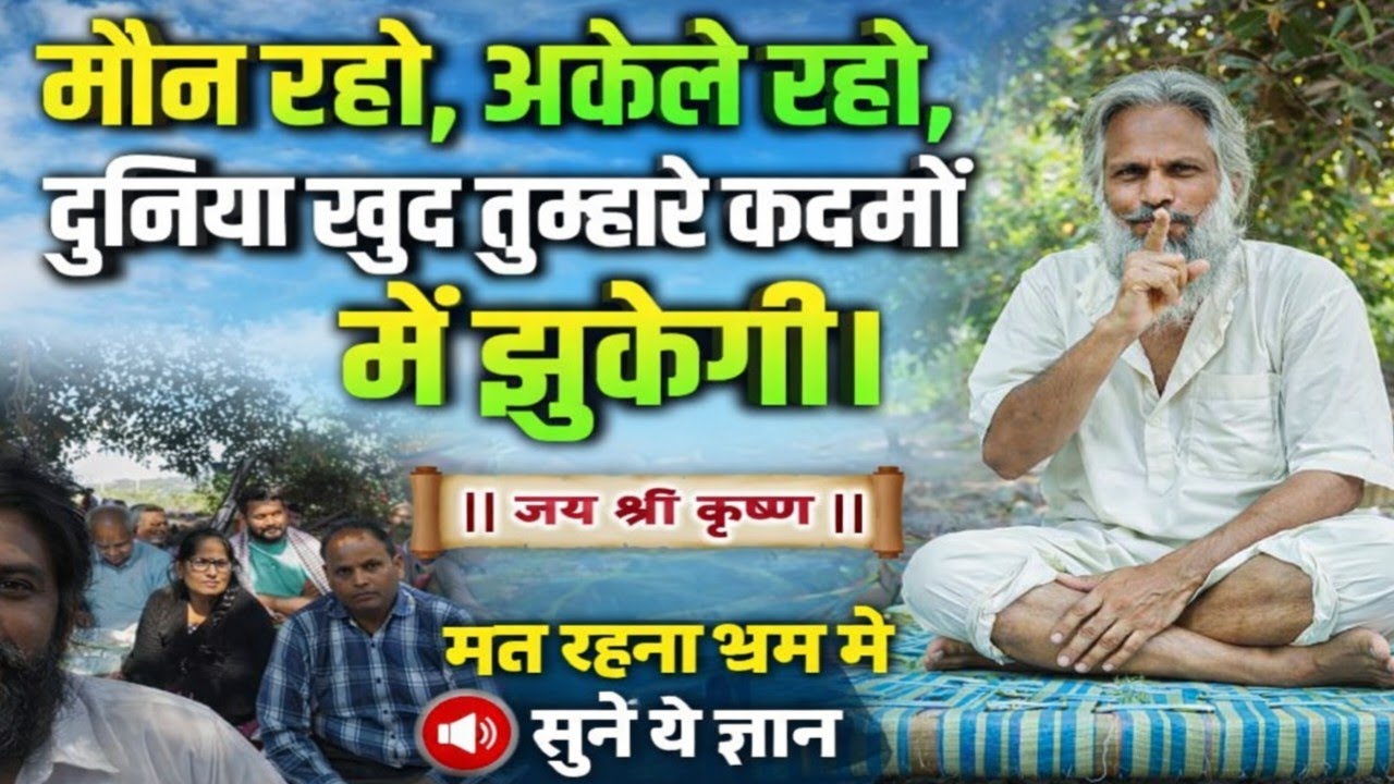 मौन रहो, अकेले रहो | दुनिया खुद तुम्हारे कदमों में झुकेगी |जो मौन साध लेता है, वही संसार जीतता है।