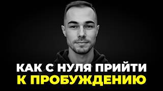 Твоя ПОШАГОВАЯ ИНСТРУКЦИЯ👉Как ПРОБУДИТЬСЯ Прямо Сейчас/Держи ПРЯМОЙ ПУТЬ К ПРОСВЕТЛЕНИЮ