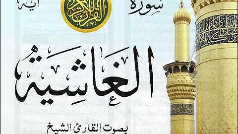 سورة الغاشية  - مع إظهار آيات القراءة - تلاوة القارئ الشيخ ياسر الدوسري .
