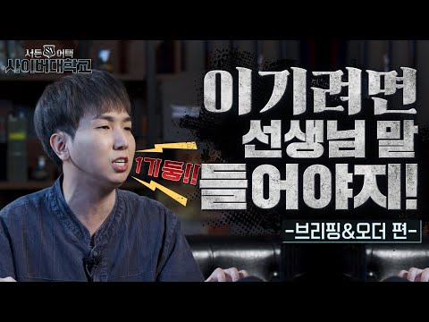 [서사대] 입으로 서든하는 법? l 킥스나 선생님 l 제 7강
