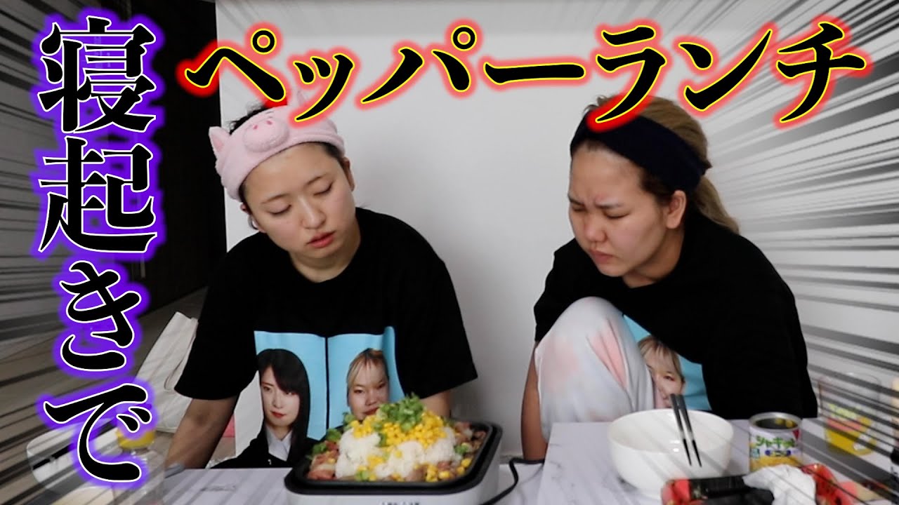 【寝起きペッパーランチ】アラサーが体張って早起きして大食いしたら錯乱状態になったwwww