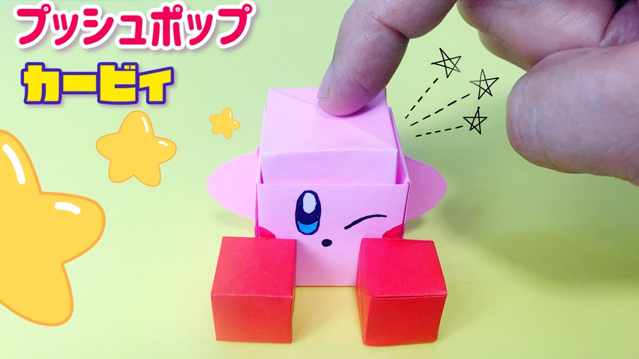 Игрушки из бумаги оригами push-pop, pop-it и button для парящих прыгающих игрушек Кирби.
