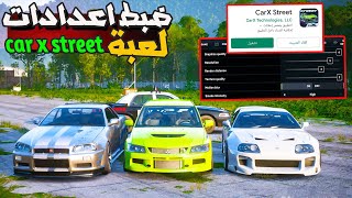 ضبط اعدادات لعبة car x street ورفع لفل  على أجهزة الاندرويد screenshot 4