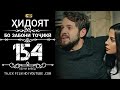 ХИДОЯТ КИСМИ 154 БО ЗАБОНИ ТОЧИКИ HD | HIDOYAT QISMI 154 BO ZABONI TOJIKI HD