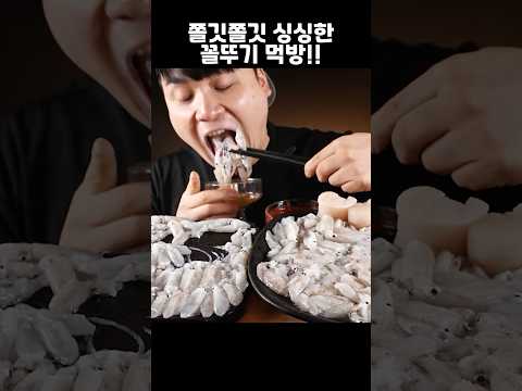 최고의 술안주 싱싱한 <strong>꼴뚜기</strong> 먹방~!! #shorts