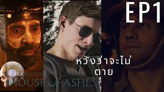 ตัวอะไรบอกผมที เดือดจัดๆ Dark Pictures House of Ashes EP1