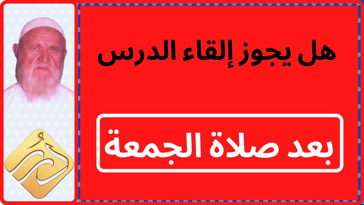 الشيخ الألباني هل يجوز إلقاء الدروس بعد صلاة الجمعة