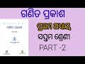 CLASS 7 New Book math Chapter-1 odia medium question answer 2026 7th class New math book Chapter-1