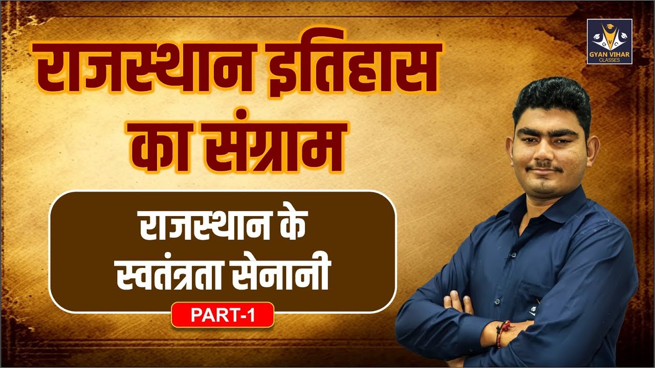 राजस्थान के स्वतंत्रता सेनानी L-1 | Prominent Revolutionaries of ...