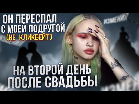 КАК МОЙ МУЖ ИЗМЕНИЛ МНЕ СРАЗУ ПОСЛЕ СВАДЬБЫ (не кликбейт)