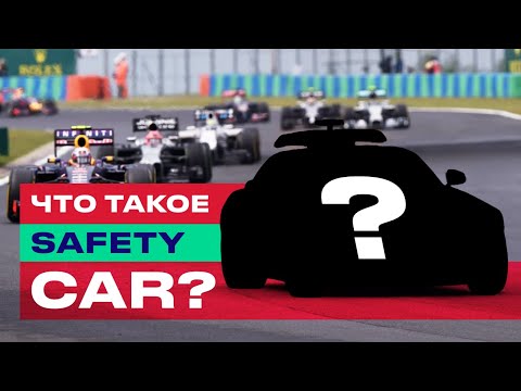 Видео: Формула 1 ➤ Что такое СЕЙФТИ КАР Формула 1? l Зачем нужен автомобиль безопасности Ф1?