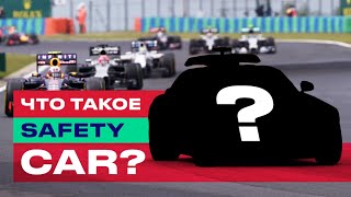 Формула 1 ➤ Что такое СЕЙФТИ КАР Формула 1? l Зачем нужен автомобиль безопасности Ф1?
