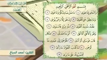 آية٤سورة النجم مكرر القارئ أحمد الدباغ