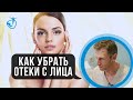 КАК УБРАТЬ ОТЕКИ С ЛИЦА - Убираем отеки с лица и глаз после сна // Владимир Животов