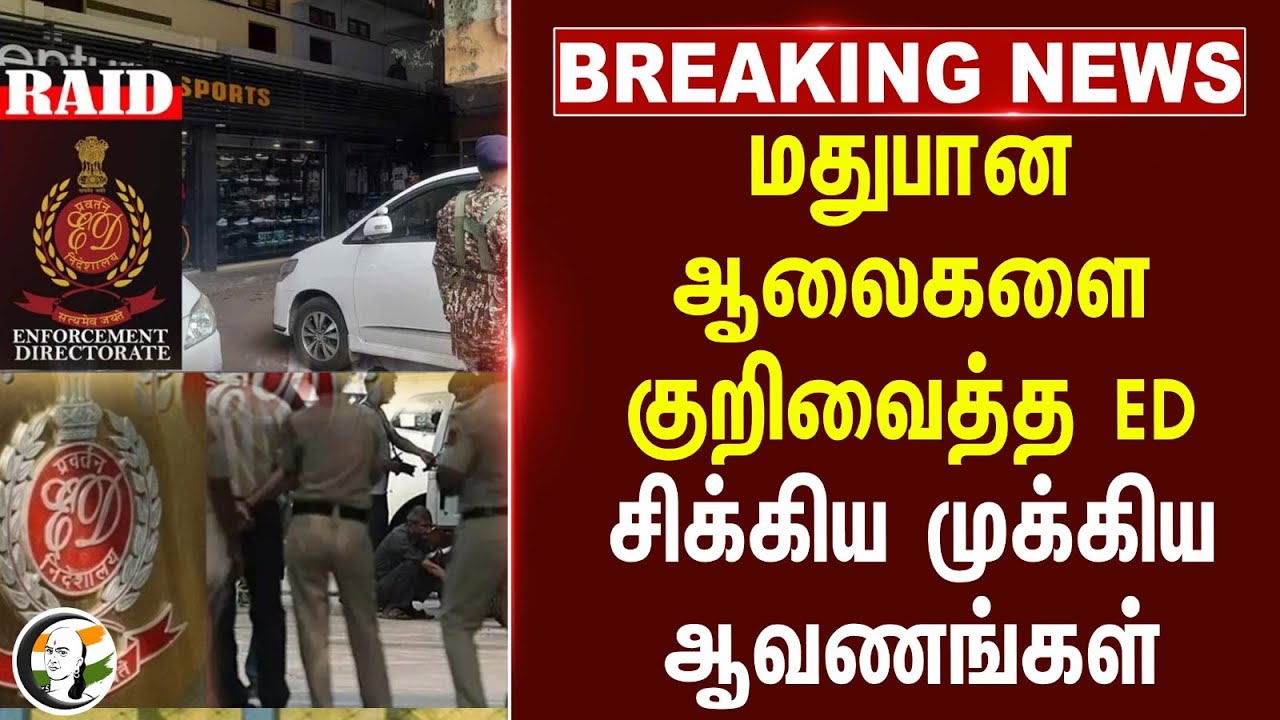#breakingnews : மதுபான ஆலைகளை  குறிவைத்த ED.. சிக்கிய முக்கிய ஆவணங்கள்.. | TASMAC | DMK