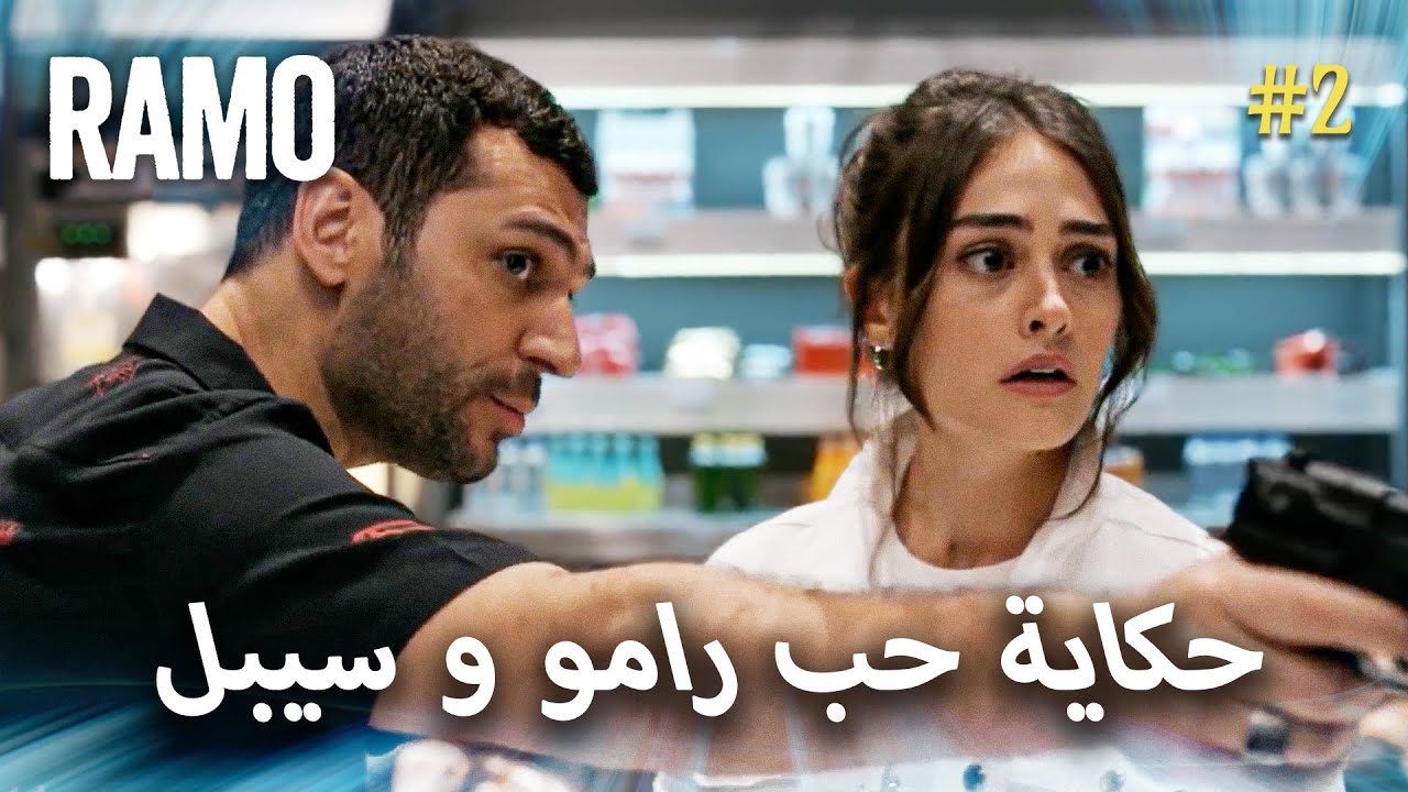 قصة حب رامو و سيبال | مسلسل رامو مدبلج بالعربي | Arabic Dubbed