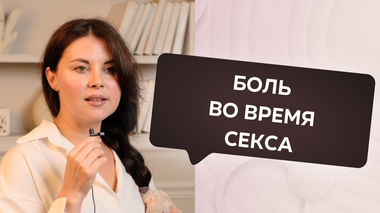 Боль В Начале Секса Боль В Начале Секса