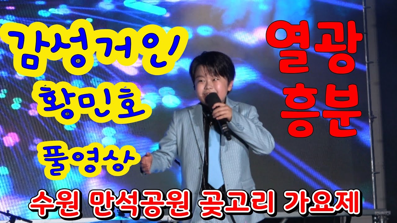 20250907수원 만석공원 감성거인황민호 캠코더 풀영상 #동녘바람여행 #황민호 #네이버호우주의보 