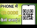 QR Code Kaise Banate Hain | How to Generate QR Code from Mobile Phone | Make QR Code 2026