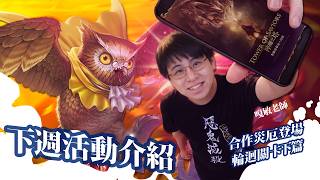【神魔之塔】合作最後一週！全新災厄級登場！下週活動介紹 screenshot 1