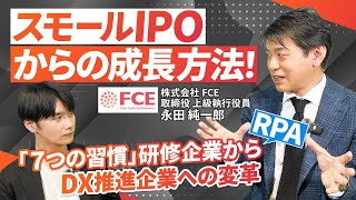 【話題】「７つの習慣」研修/RPA/株式会社FCE 取締役登場！スモールIPO後も成長し続けられる理由を聞いてみました【株式会社FCE 取締役　永田 純一郎氏】｜Vol.1054