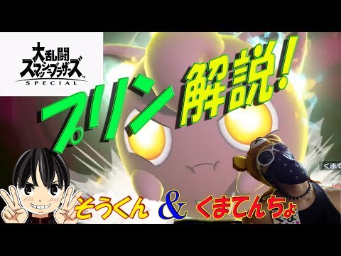 【スマブラSP】プリンを小学生が解説！大乱闘スマッシュブラザーズSP