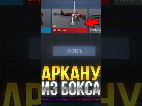 КАК 100 ВЫБИТЬ АРКАНУ ИЗ БОКСА В СТАНДОФФ 2! #стандофф2 #standoff2