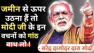 नरेंद्र मोदी जी के प्रेरणादायक अनमोल विचार | Narendra Modi Quotes in hindi screenshot 1