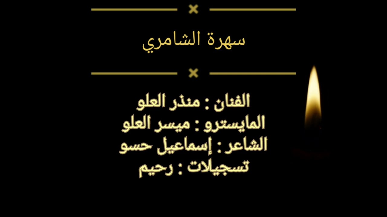 || سهرة الشامري || جديد عيال العلو 2022 || نادي المختار ||