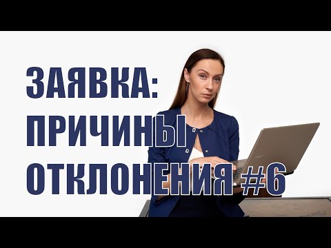 Причины отклонения заявок #6 - неправильно оформленное решение по крупной сделке