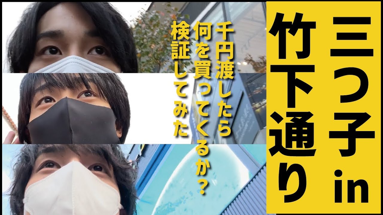 【衝撃】三つ子に千円渡して竹下通りに解き放ったら奇跡が起きました。