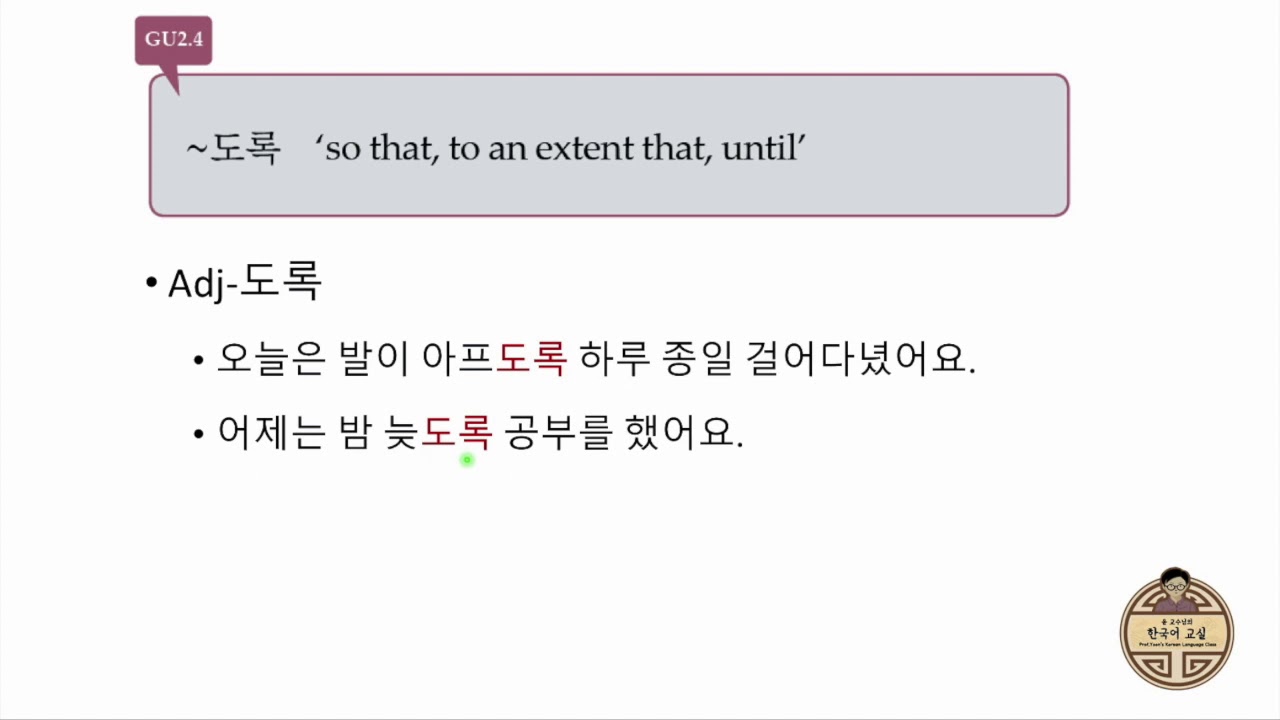 GU2.4 ~도록 so that..., to an extent that..., until...