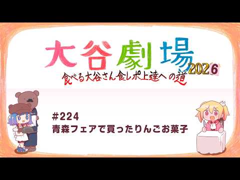 大谷劇場2026 #224 青森フェアで買ったりんごお菓子