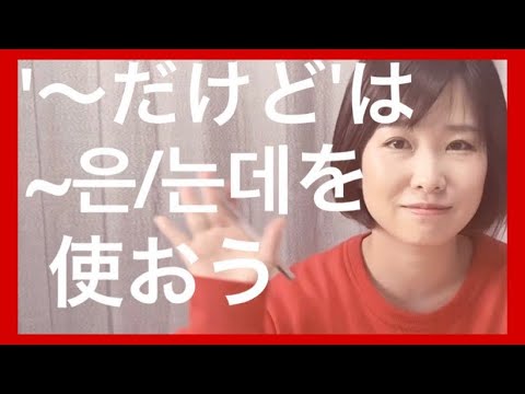 自然な会話体の韓国語のコツ 은 는데を使いましょう Youtube