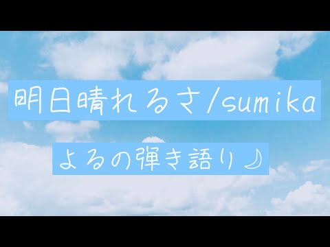 【よるの弾き語り(ピアノ)】明日晴れるさ/sumika
