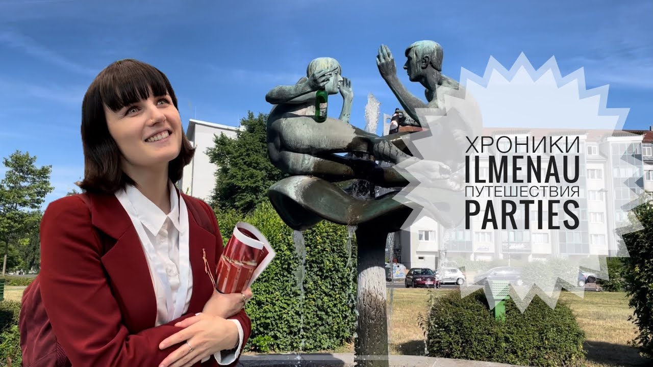 Хроники Ильменау: день города, Bergfest, Bierathlon, путешествия