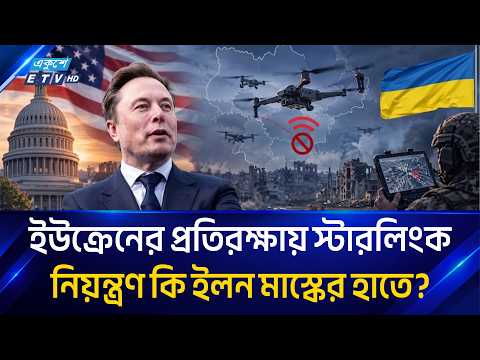 স্টারশিল্ড নিয়ে বিতর্ক, ইলন মাস্কের সিদ্ধান্তে ঝুঁকিতে ইউক্রেন? | Starshield | ETV News