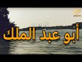 ضحكات الزمان أبو عبد الملك 