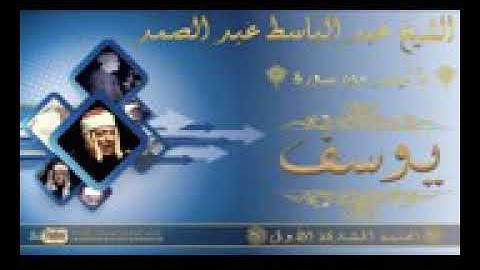 الشيخ عبد الباسط عبد الصمد رحمه الله سورة يوسف 57 69