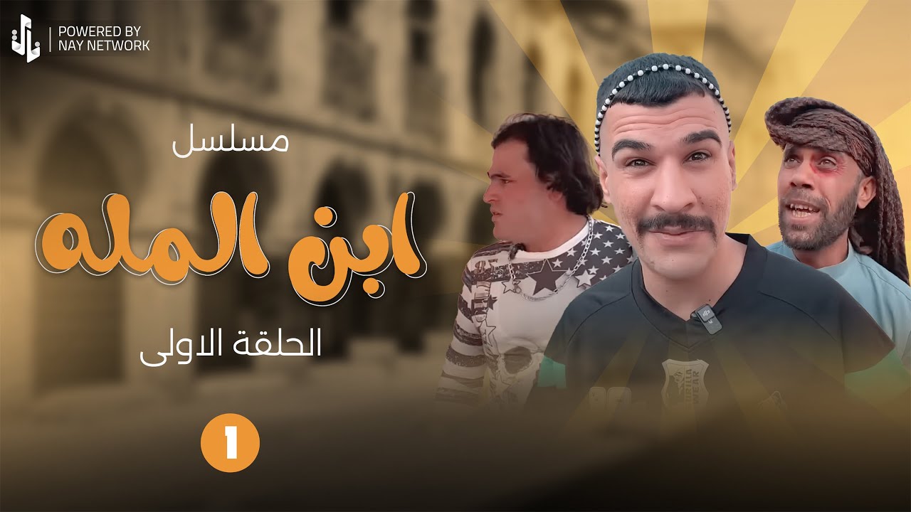 (مسلسل ابن المله) الحلقه الاولى ابو مهدي انضرب 😲ومهدي راح ياخذ ثاره 😂