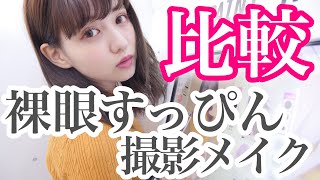 裸眼すっぴんと撮影用メイクどっちが盛りプリ撮れるのか。【佐藤ノア】