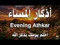اذكار المساء راحه نفسيه بصوت يريح قلبك 💚 حصن نفسك وبيتك من الشيطان - azkar evening | By Alaa Aqel