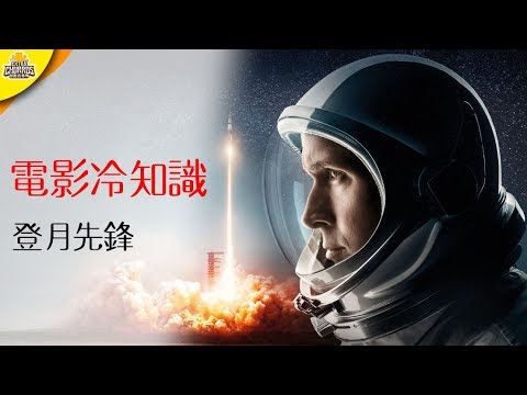 【電影冷知識】登陸月球到底是真是假?《登月先鋒》的歷史故事 | XXY