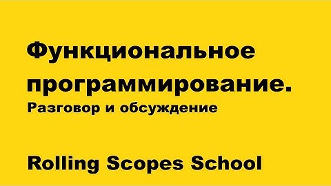Функциональное программирование