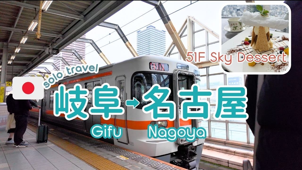 TRIP #88 | 🇯🇵 | 悠閒吃喝✨ Daiwa早餐後🥞 前往名古屋51F🏙️咖啡館, 繼續午餐及甜點!! | 愛知⛅名古屋