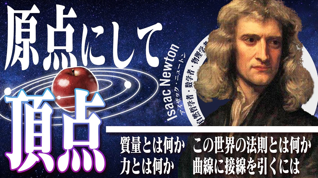 【科学者紹介】ニュートンはやっぱりスゴい【近代科学の始まり】