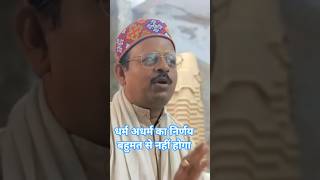 #धर्म #अधर्म का निर्णय बहुमत के आधार पर नहीं होगा
