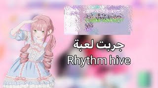 جربت لعبة rhythm hive#نونا screenshot 2